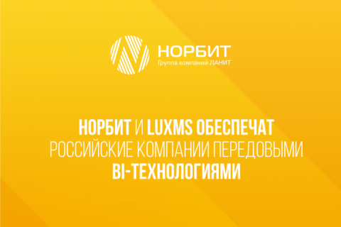 НОРБИТ и Luxms обеспечат российские компании передовыми BI-технологиями